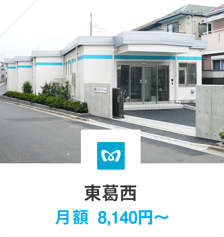東葛西エリアのトランクルーム外観、月額8,140円から利用可能