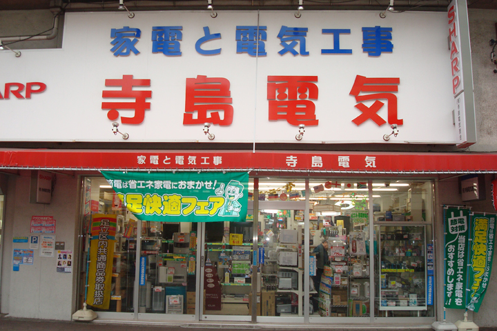 寺島電気商会