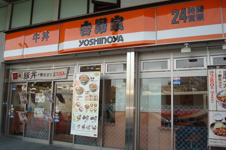吉野家 綾瀬駅東口店