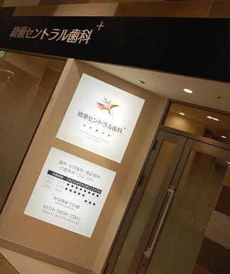 綾瀬セントラル歯科