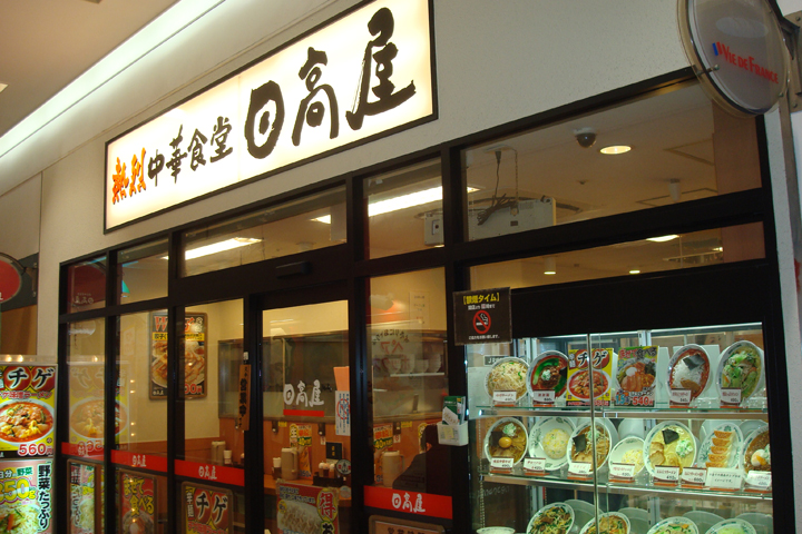 日高屋