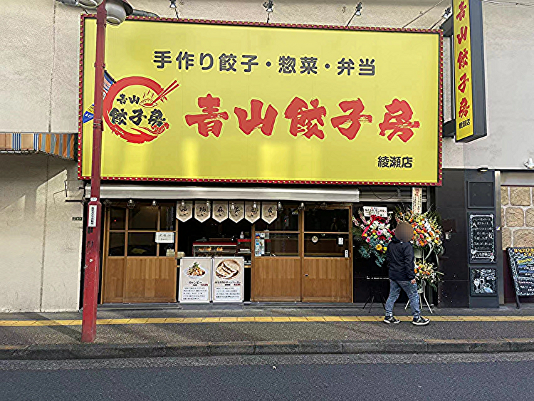 青山餃子房・西安ビャンビャン麺