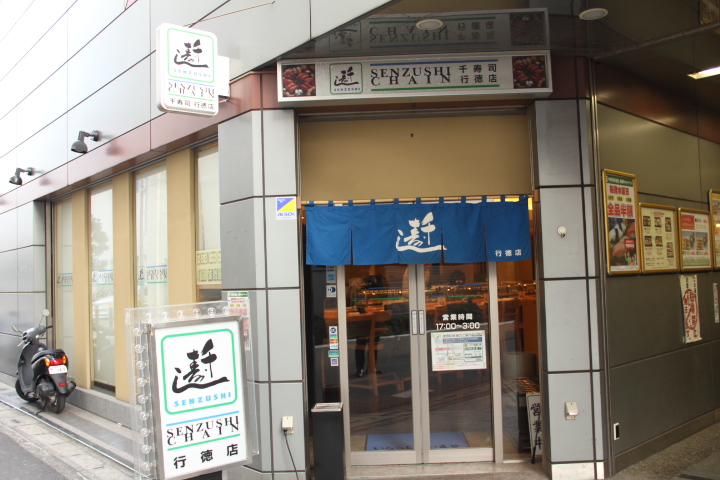 千寿司　行徳店