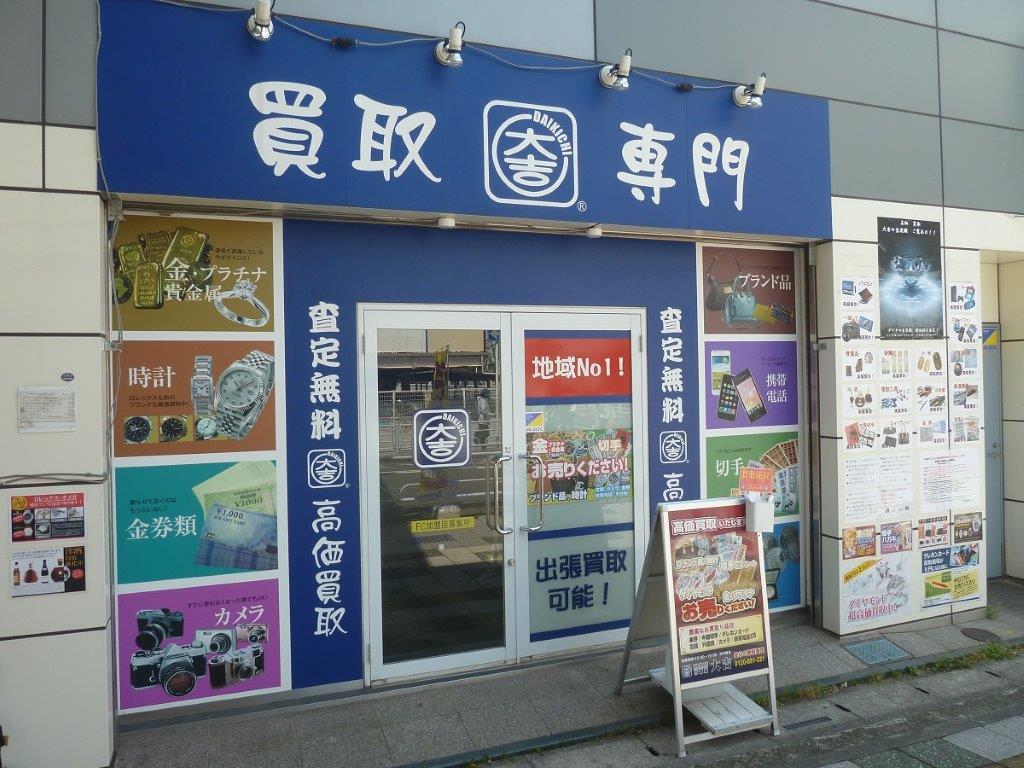 買取専門　大吉　行徳店