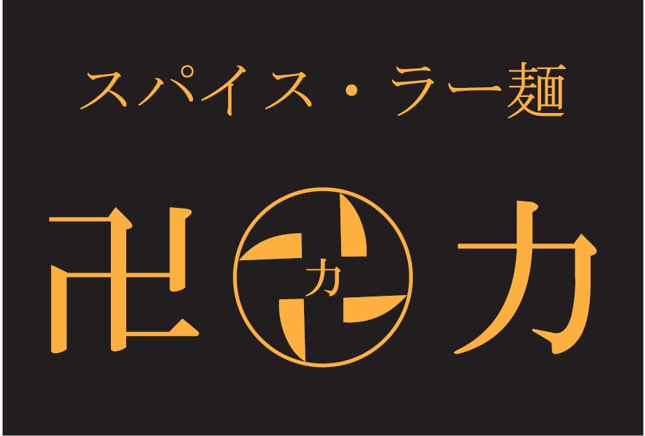 スパイス・ラー麺 卍力