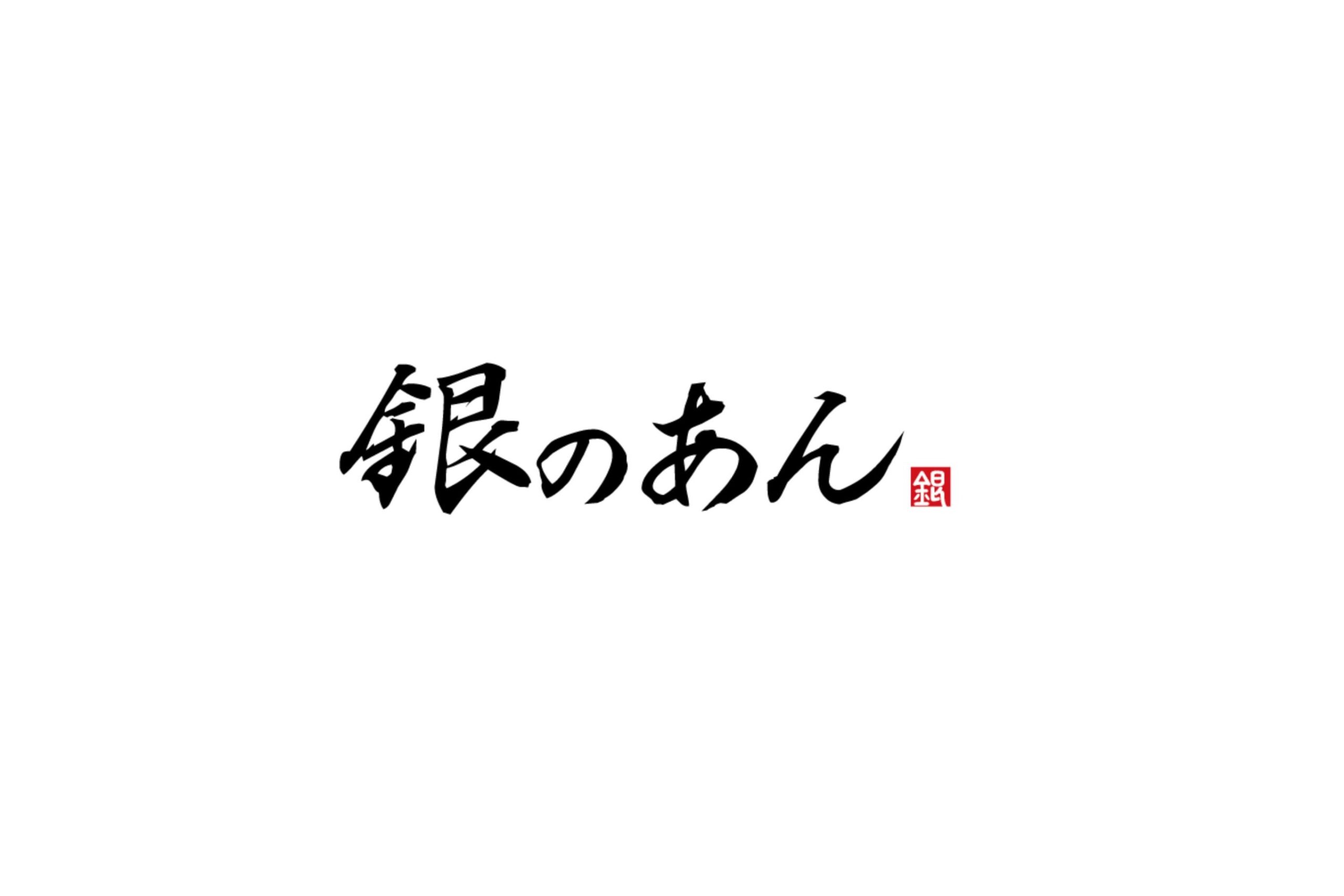 築地銀だこ　銀のあん