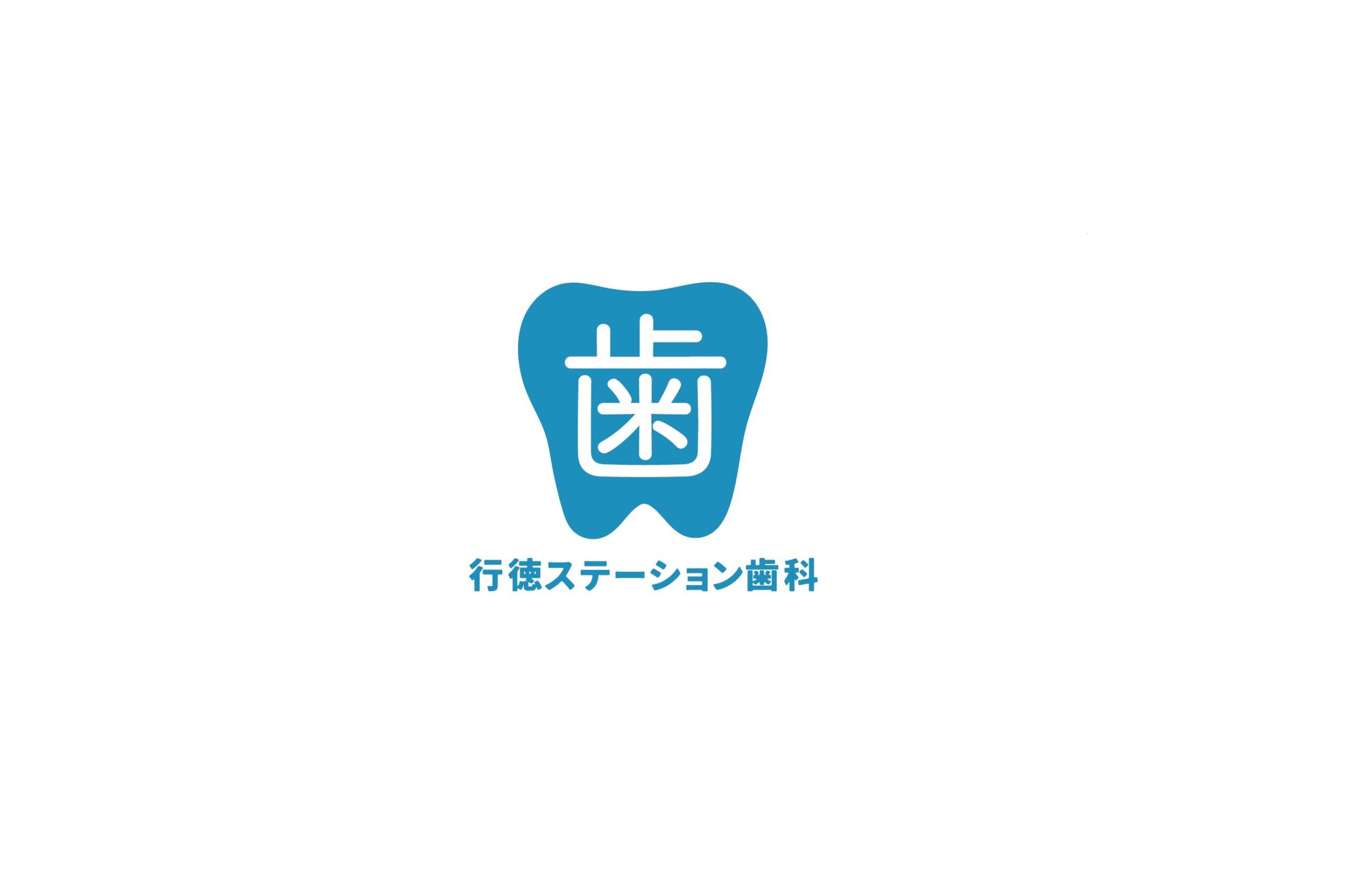 行徳ステーション歯科