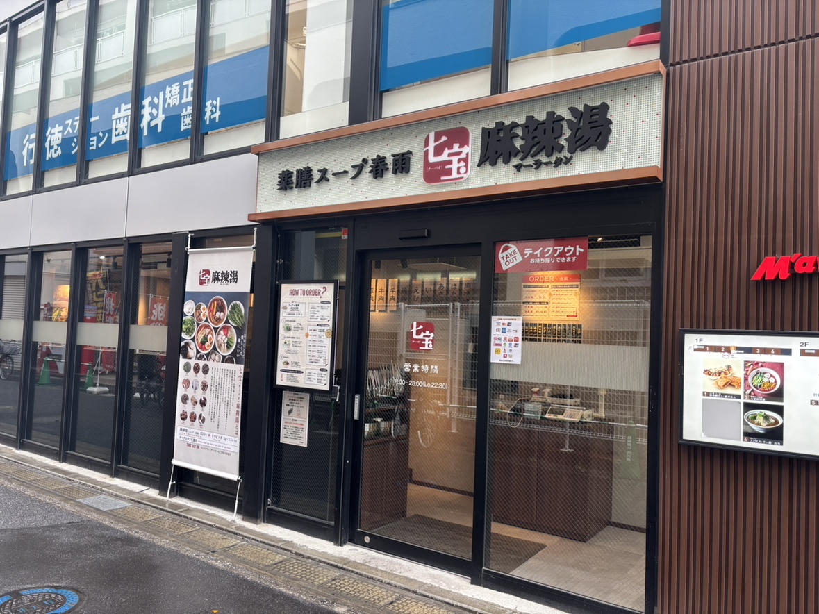 七宝麻辣湯