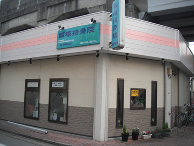 飯塚接骨院