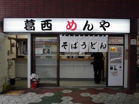 葛西 めんや