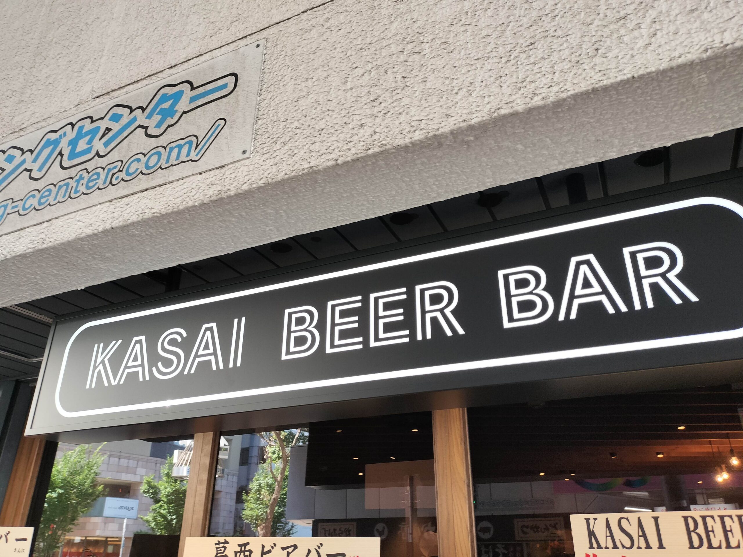 葛西ビアバー