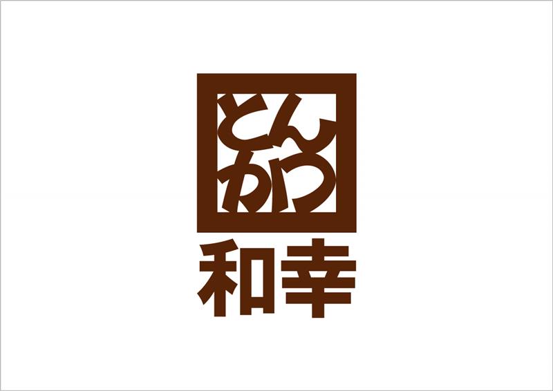 とんかつ和幸