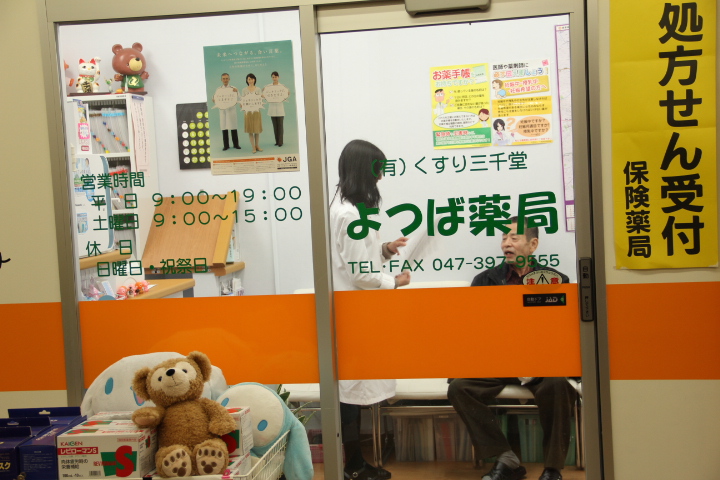 よつば薬局