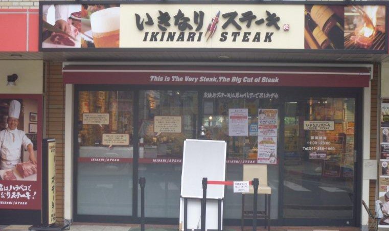 いきなり！ステーキ南行徳店