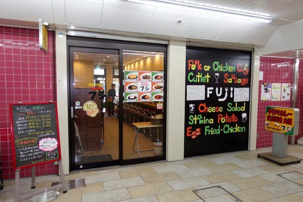 手作りカレー 家庭料理　フジ