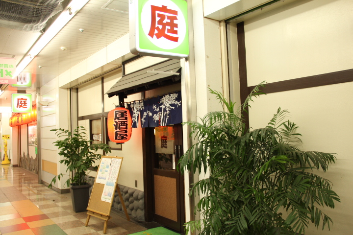 季節料理 庭