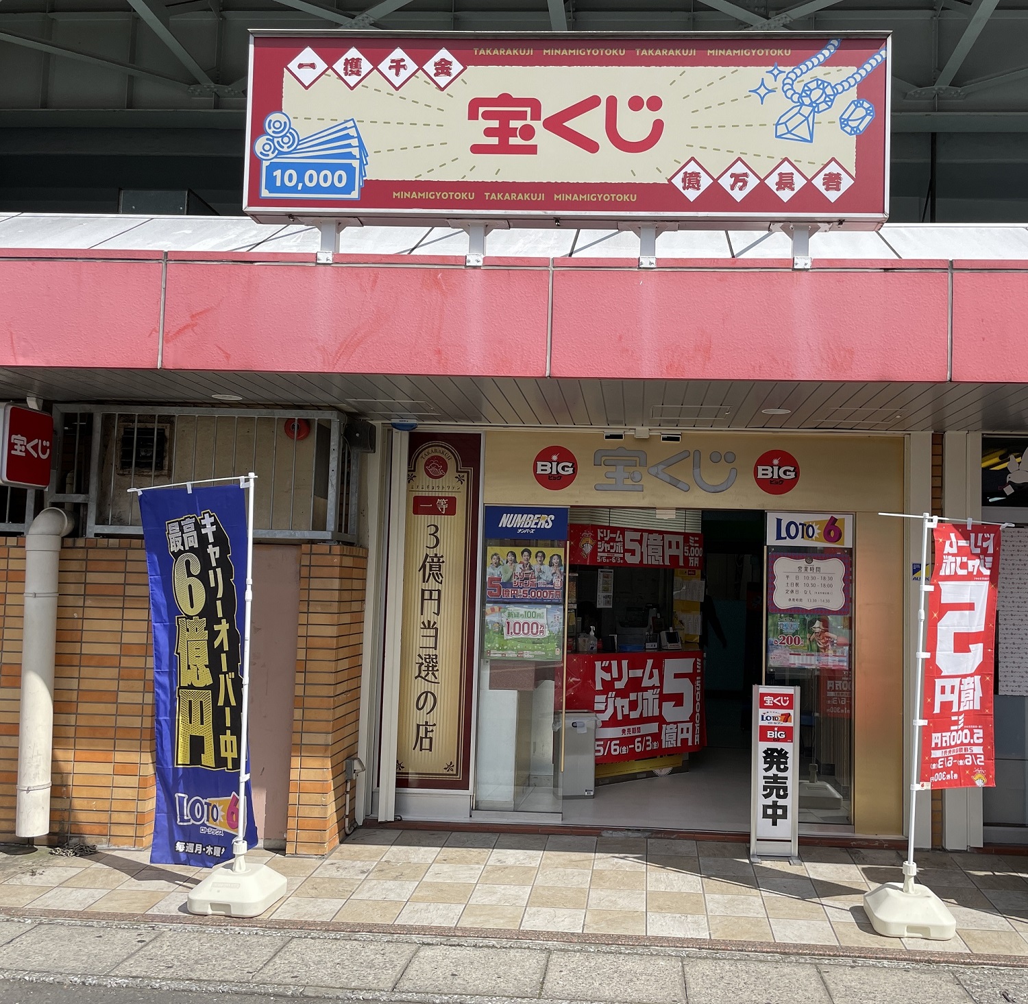 宝くじロトハウス南行徳駅前店