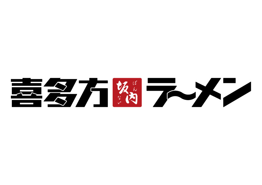 喜多方ラーメン坂内 南行徳店