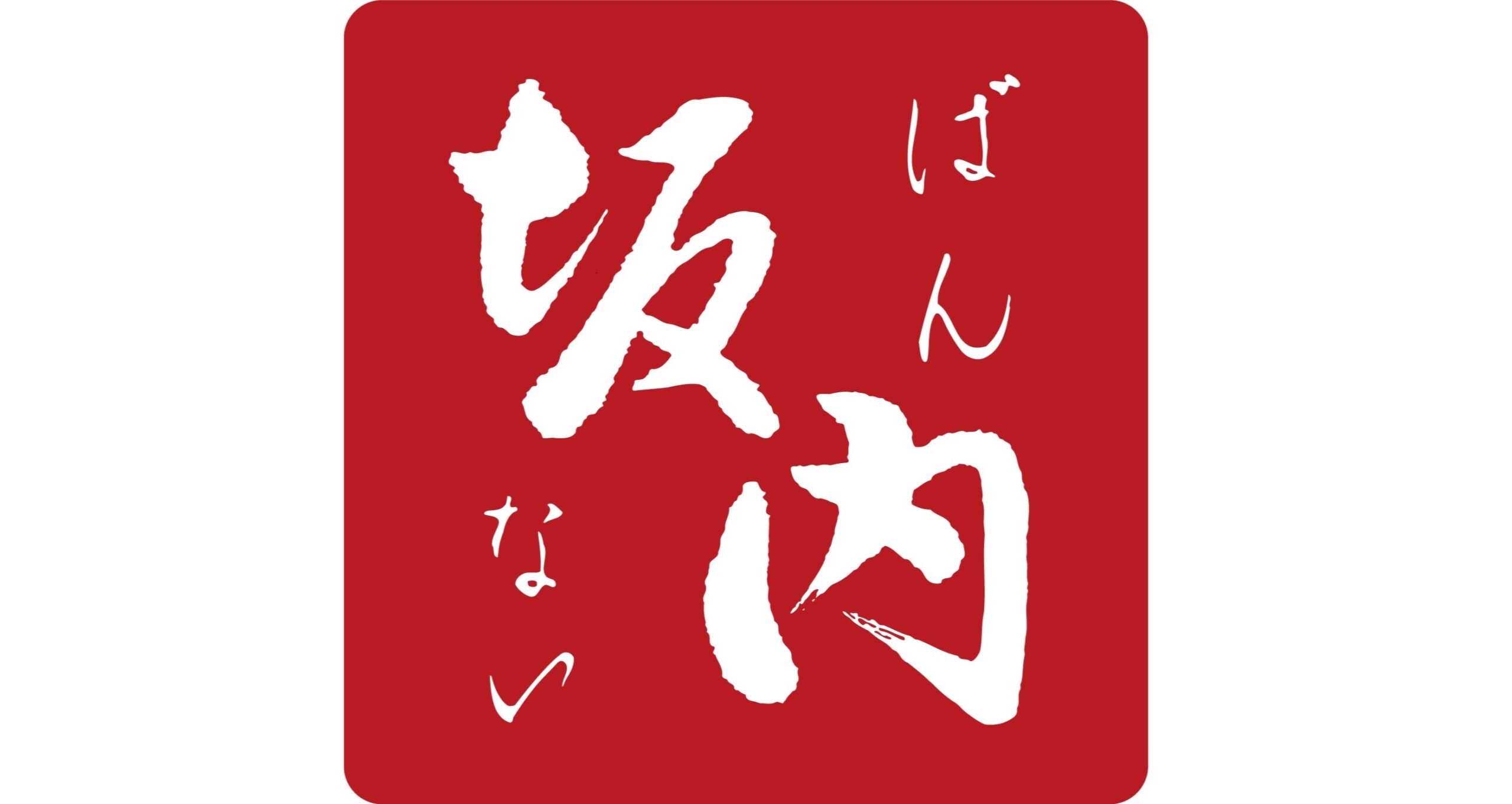 喜多方ラーメン坂内 南行徳店