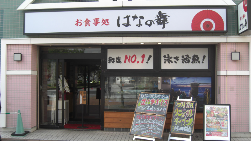 はなの舞