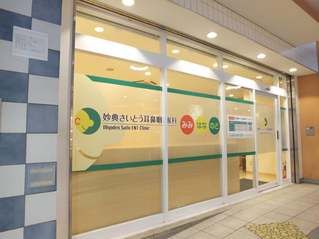 妙典さいとう耳鼻咽喉科