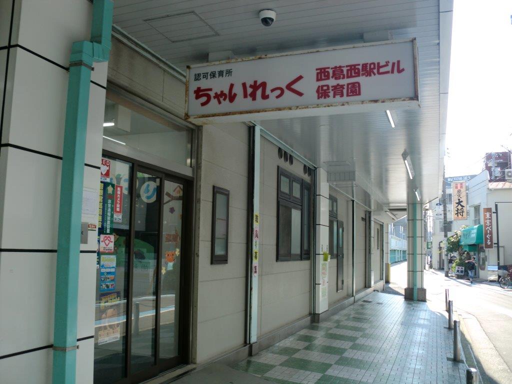 ちゃいれっく西葛西駅ビル保育園　-1