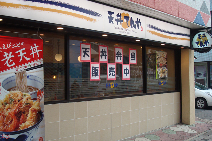 天丼てんや