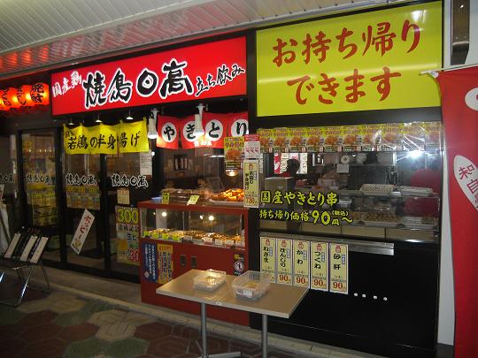 焼鳥　日高　西葛西駅一番街店