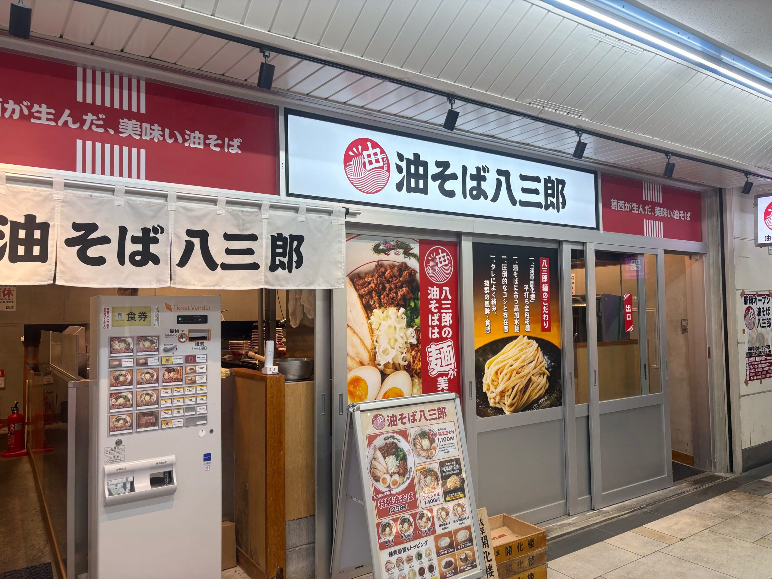 油そば八三郎