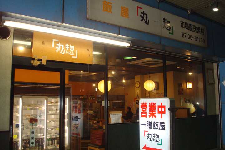 丸惣１号店