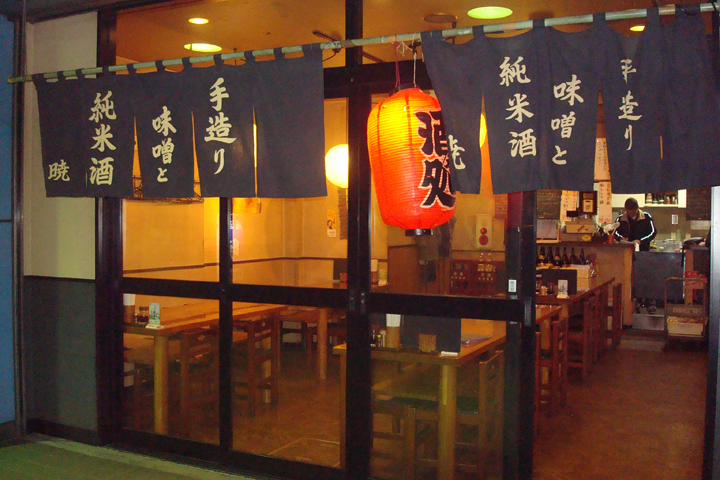 居酒屋 暁