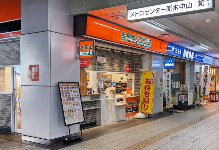 メトロセンター原木中山